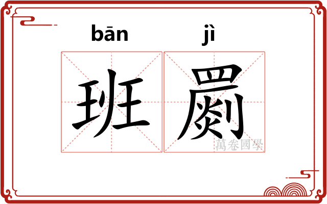 班罽
