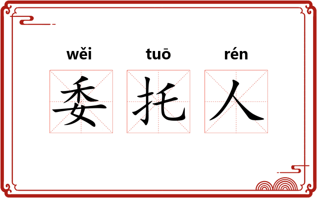 委托人
