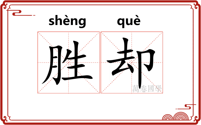 胜却 胜却