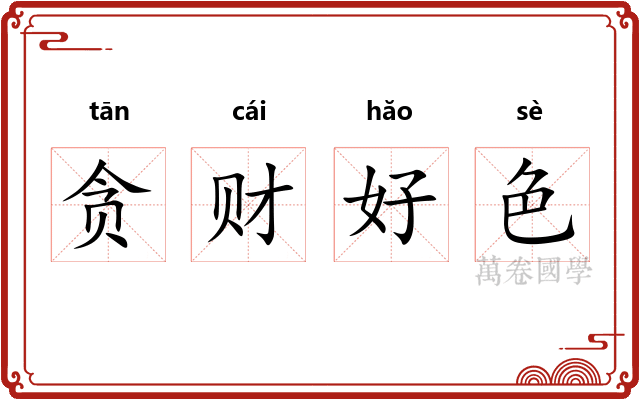 贪财好色