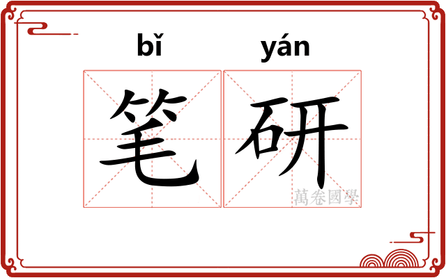 笔研 笔研
