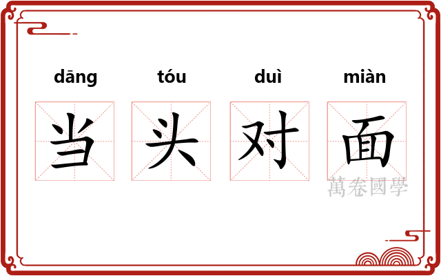 当头对面