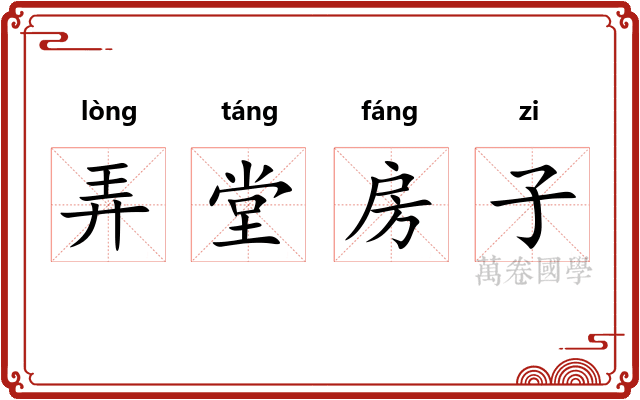 弄堂房子 弄堂房子