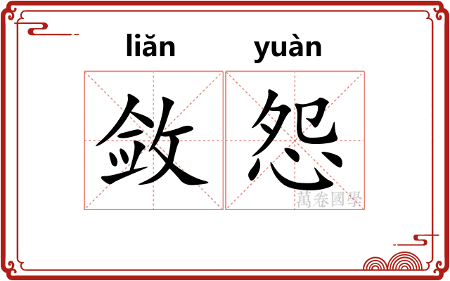 敛怨