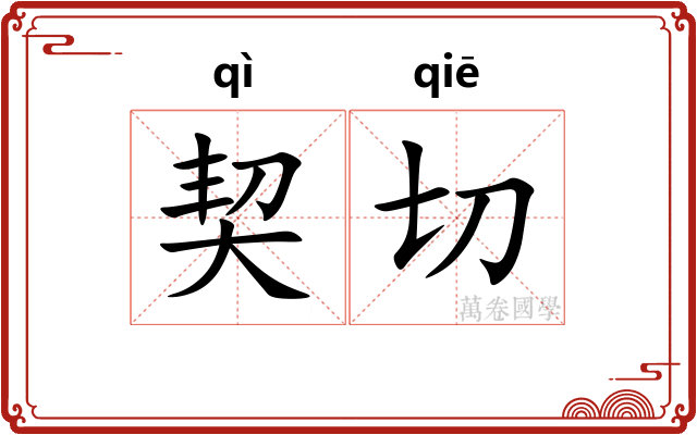 契切 契切