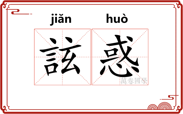 詃惑