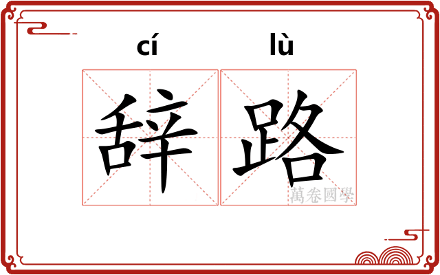 辞路