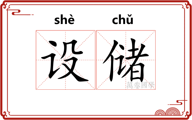 设储