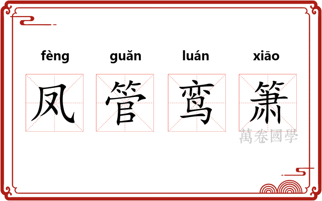 凤管鸾箫