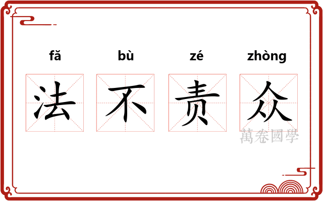 法不责众 法不责众