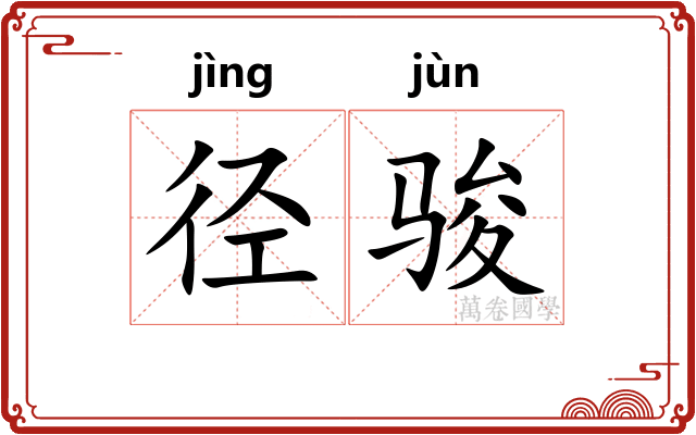 径骏