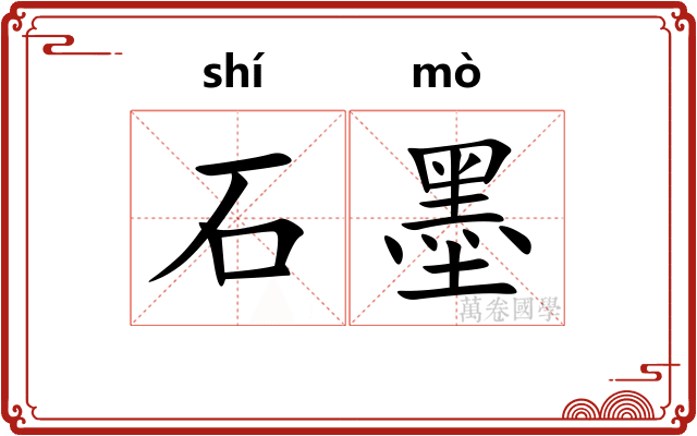 石墨