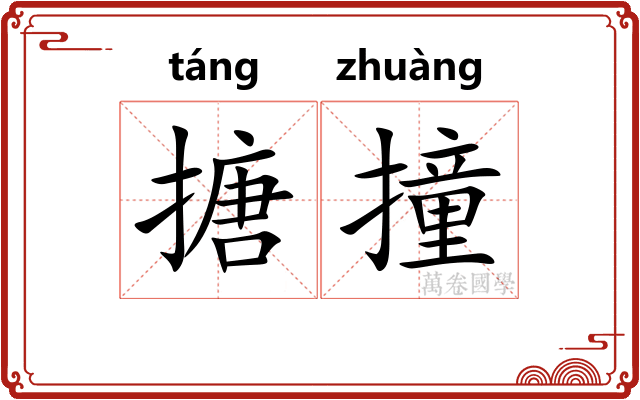 搪撞