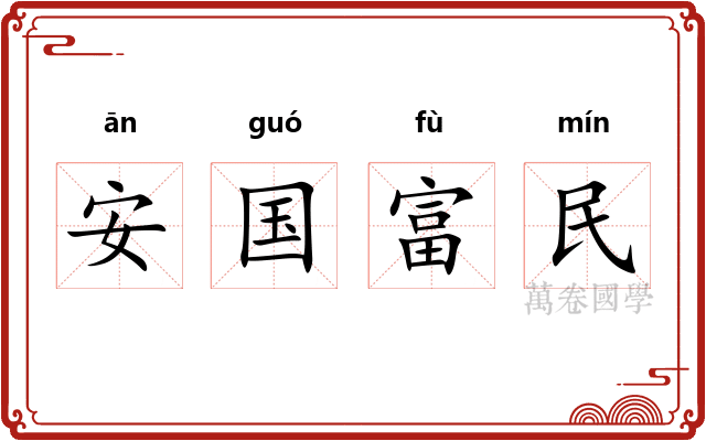 安国富民