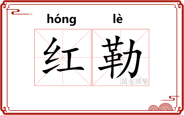 红勒 红勒