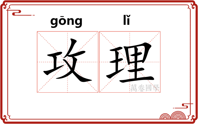 攻理 攻理