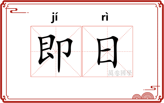 即日