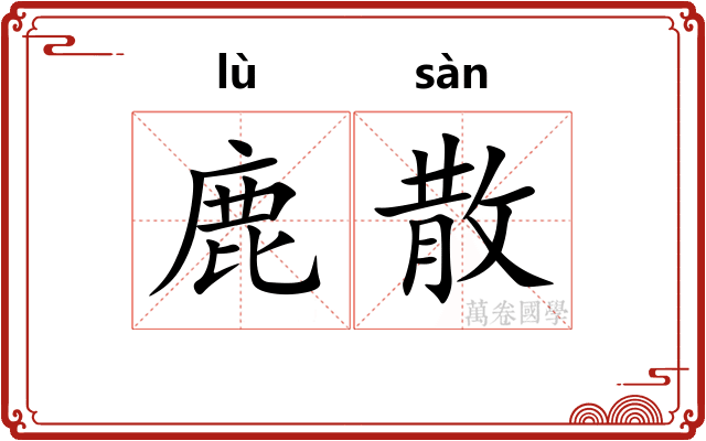 鹿散