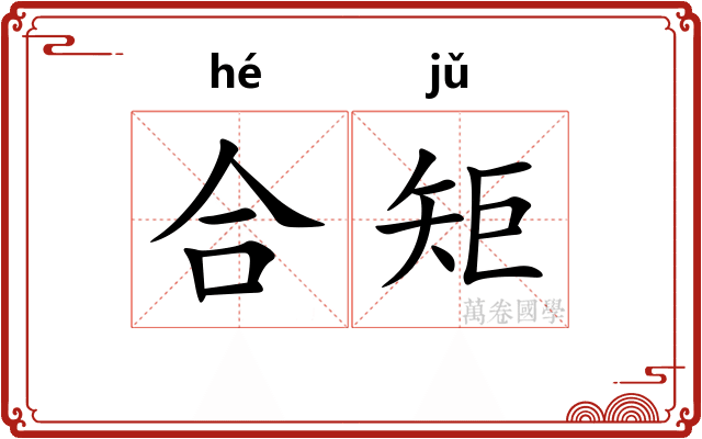 合矩