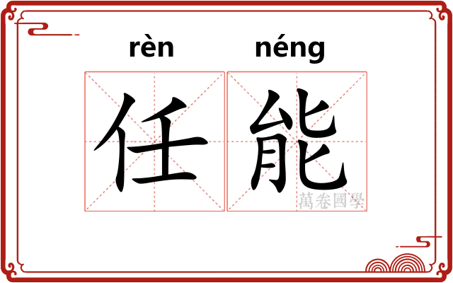 任能 任能