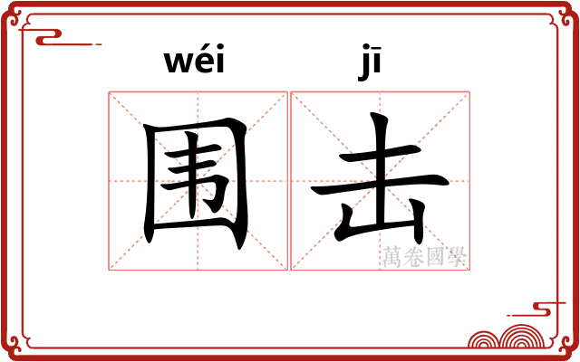 围击