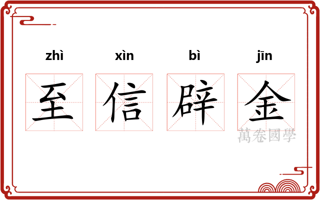 至信辟金 至信辟金