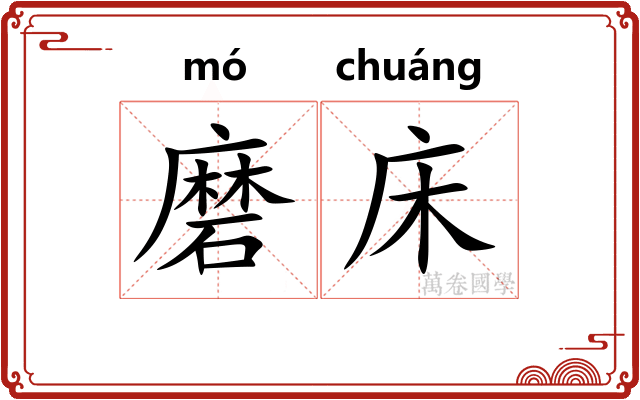 磨床 磨床