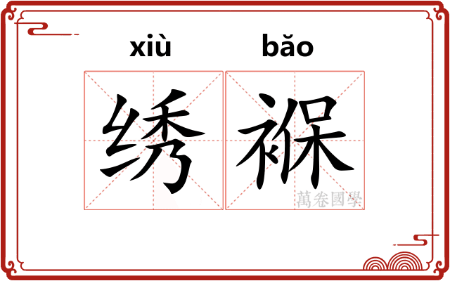 绣褓