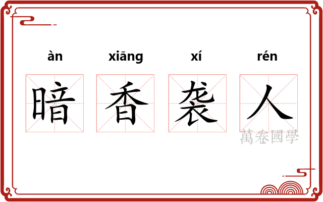 暗香袭人