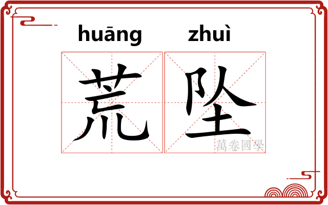 荒坠