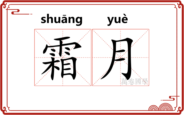 霜月