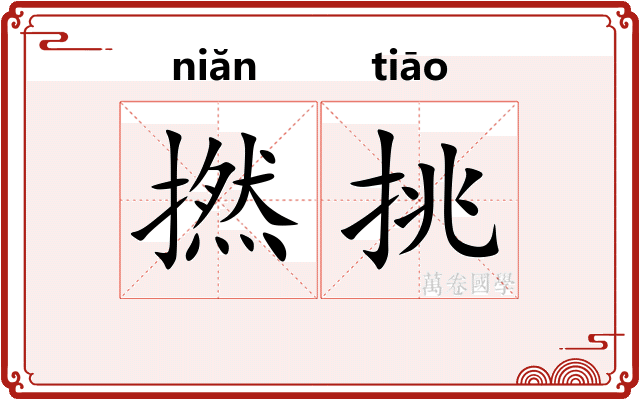 撚挑