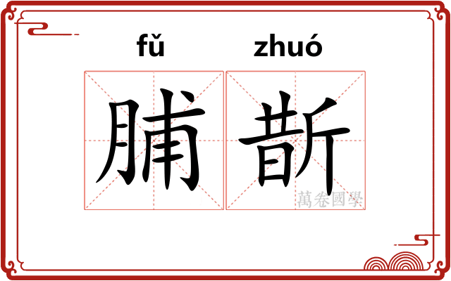 脯斮
