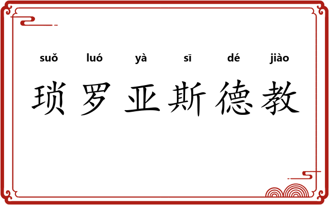 琐罗亚斯德教