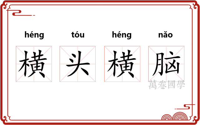 横头横脑