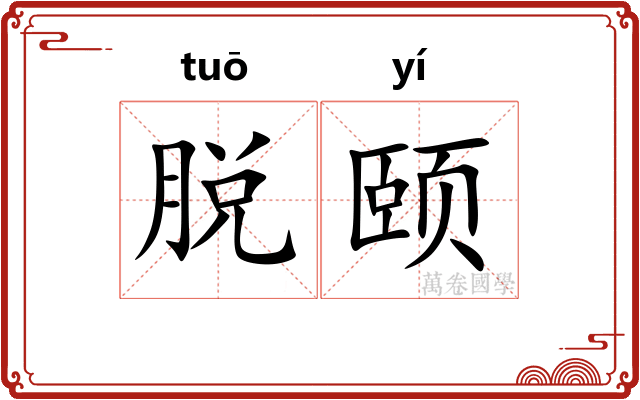 脱颐