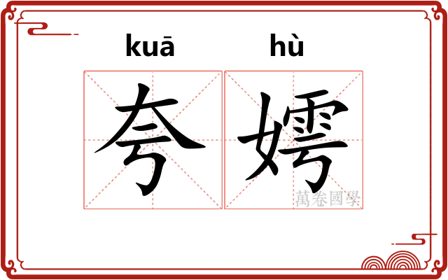 夸嫮