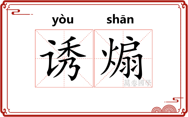 诱煽