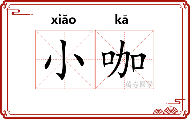 小咖
