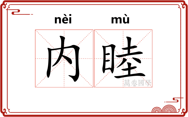 内睦