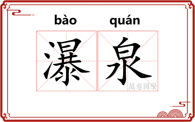 瀑泉