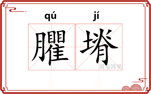 臞塉
