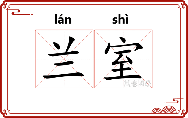 兰室