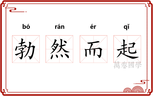 勃然而起
