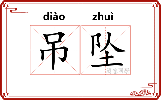 吊坠