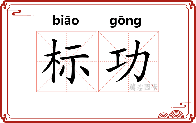 标功