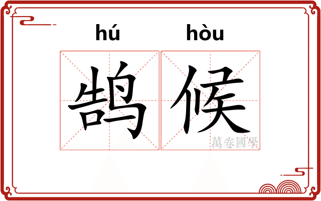 鹄候