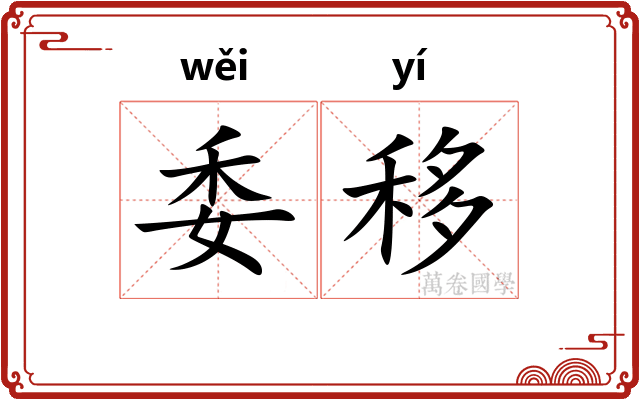 委移 委移