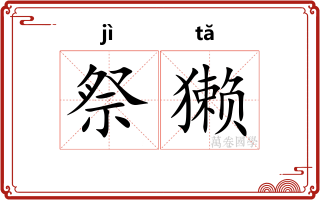祭獭