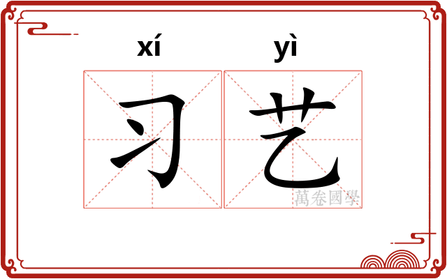 习艺